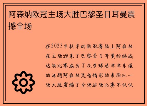 阿森纳欧冠主场大胜巴黎圣日耳曼震撼全场