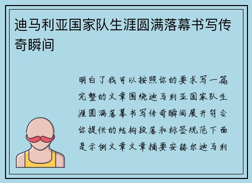 迪马利亚国家队生涯圆满落幕书写传奇瞬间