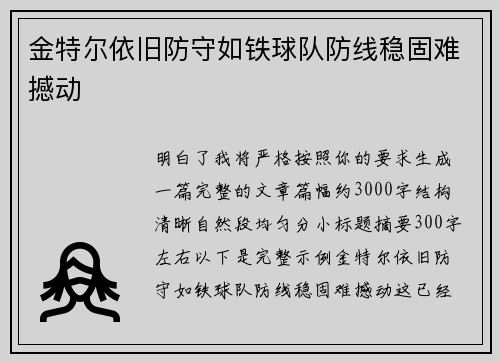 金特尔依旧防守如铁球队防线稳固难撼动