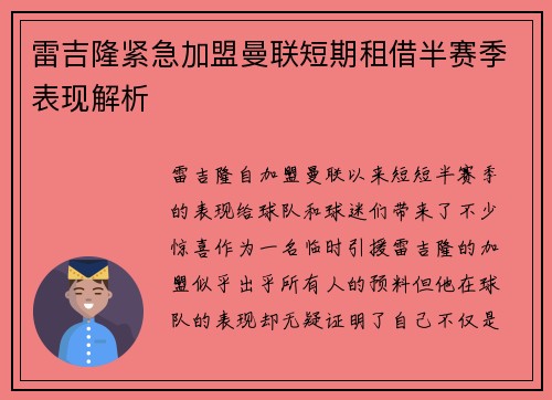 雷吉隆紧急加盟曼联短期租借半赛季表现解析 雷吉隆紧急加盟曼联短期租借半赛季表现解析