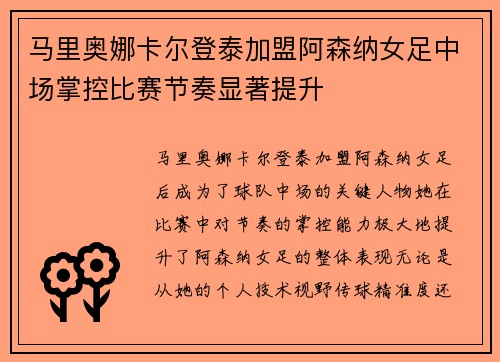 马里奥娜卡尔登泰加盟阿森纳女足中场掌控比赛节奏显著提升