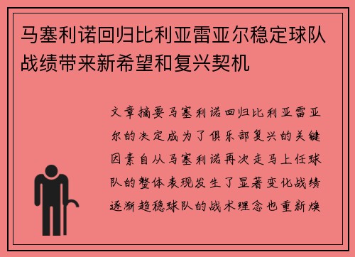 马塞利诺回归比利亚雷亚尔稳定球队战绩带来新希望和复兴契机