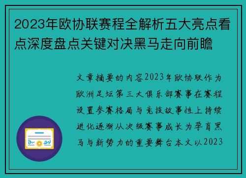 2023年欧协联赛程全解析五大亮点看点深度盘点关键对决黑马走向前瞻