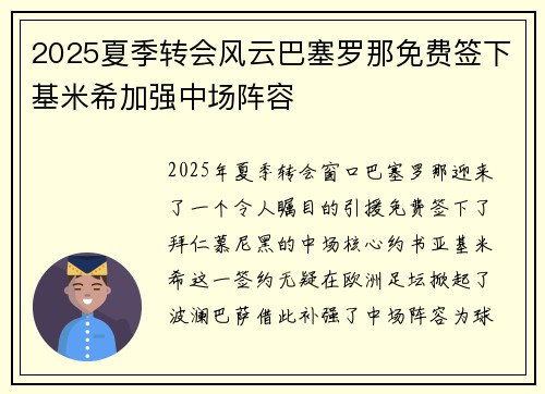 2025夏季转会风云巴塞罗那免费签下基米希加强中场阵容