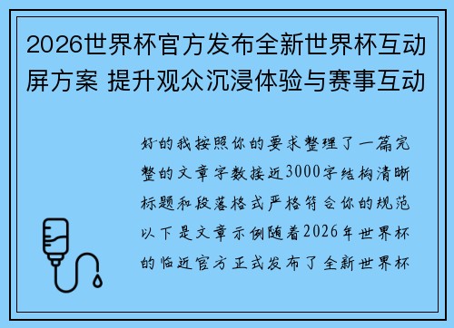 2026世界杯官方发布全新世界杯互动屏方案 提升观众沉浸体验与赛事互动感