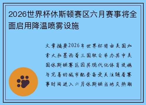 2026世界杯休斯顿赛区六月赛事将全面启用降温喷雾设施