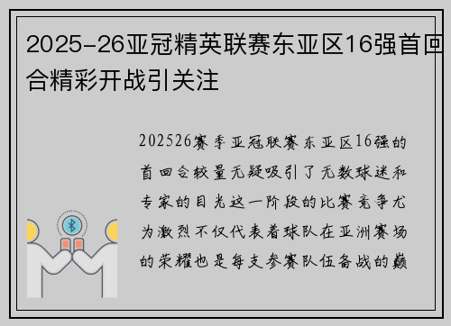 2025-26亚冠精英联赛东亚区16强首回合精彩开战引关注