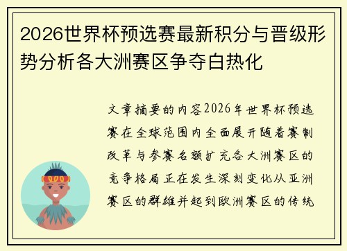2026世界杯预选赛最新积分与晋级形势分析各大洲赛区争夺白热化