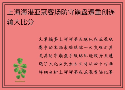 上海海港亚冠客场防守崩盘遭重创连输大比分