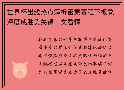 世界杯出线热点解析密集赛程下板凳深度成胜负关键一文看懂