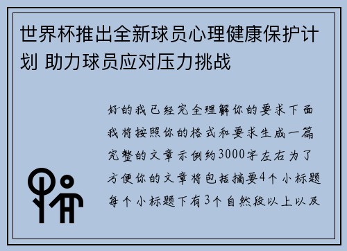 世界杯推出全新球员心理健康保护计划 助力球员应对压力挑战