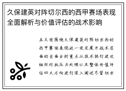 久保建英对阵切尔西的西甲赛场表现全面解析与价值评估的战术影响