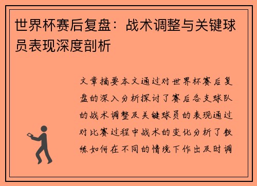世界杯赛后复盘：战术调整与关键球员表现深度剖析
