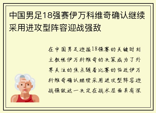 中国男足18强赛伊万科维奇确认继续采用进攻型阵容迎战强敌