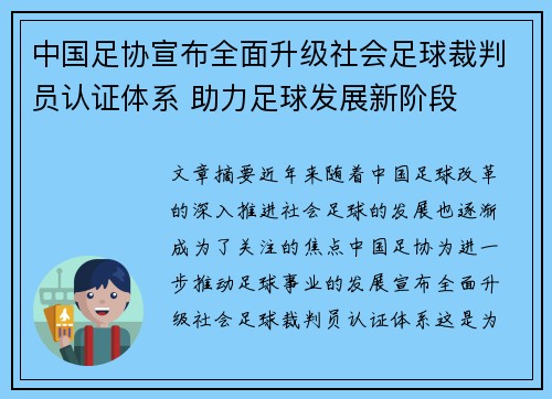 中国足协宣布全面升级社会足球裁判员认证体系 助力足球发展新阶段