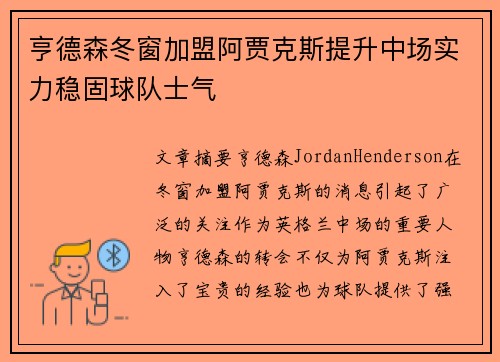 亨德森冬窗加盟阿贾克斯提升中场实力稳固球队士气