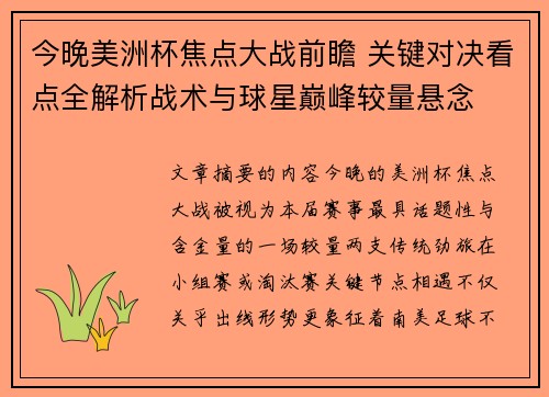 今晚美洲杯焦点大战前瞻 关键对决看点全解析战术与球星巅峰较量悬念