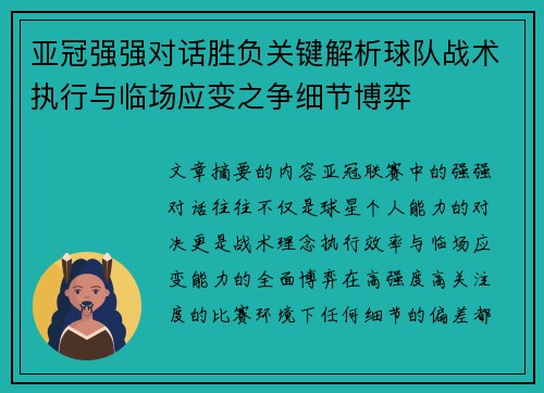 亚冠强强对话胜负关键解析球队战术执行与临场应变之争细节博弈