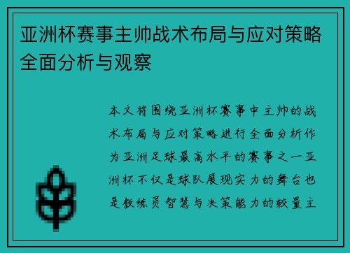 亚洲杯赛事主帅战术布局与应对策略全面分析与观察