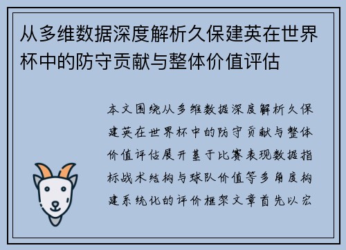 从多维数据深度解析久保建英在世界杯中的防守贡献与整体价值评估
