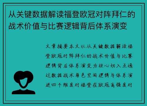 从关键数据解读福登欧冠对阵拜仁的战术价值与比赛逻辑背后体系演变