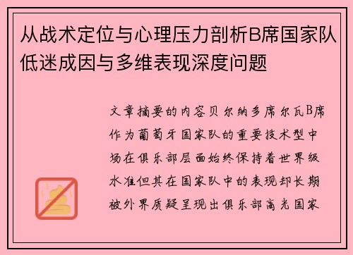 从战术定位与心理压力剖析B席国家队低迷成因与多维表现深度问题