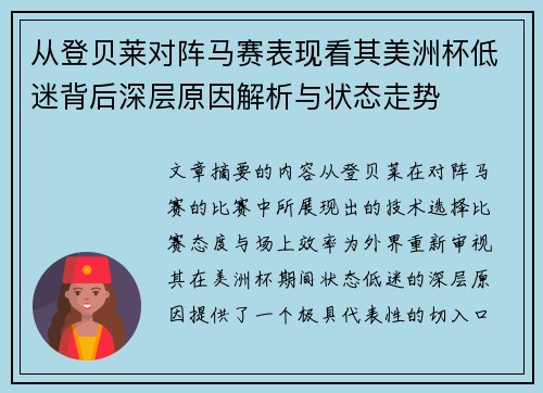 从登贝莱对阵马赛表现看其美洲杯低迷背后深层原因解析与状态走势