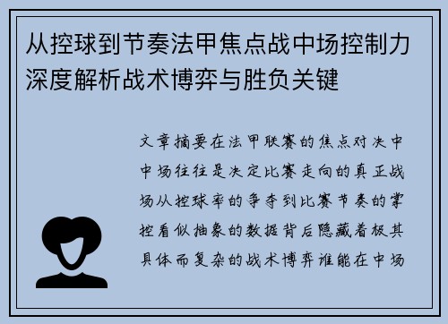 从控球到节奏法甲焦点战中场控制力深度解析战术博弈与胜负关键 从控球到节奏法甲焦点战中场控制力深度解析战术博弈与胜负关键