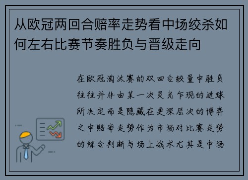 从欧冠两回合赔率走势看中场绞杀如何左右比赛节奏胜负与晋级走向 从欧冠两回合赔率走势看中场绞杀如何左右比赛节奏胜负与晋级走向