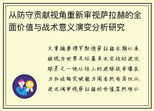 从防守贡献视角重新审视萨拉赫的全面价值与战术意义演变分析研究