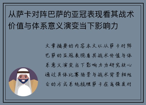 从萨卡对阵巴萨的亚冠表现看其战术价值与体系意义演变当下影响力