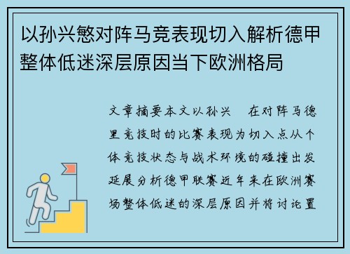 以孙兴慜对阵马竞表现切入解析德甲整体低迷深层原因当下欧洲格局