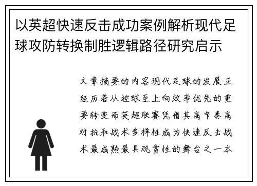 以英超快速反击成功案例解析现代足球攻防转换制胜逻辑路径研究启示