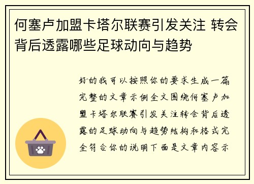 何塞卢加盟卡塔尔联赛引发关注 转会背后透露哪些足球动向与趋势