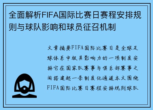 全面解析FIFA国际比赛日赛程安排规则与球队影响和球员征召机制