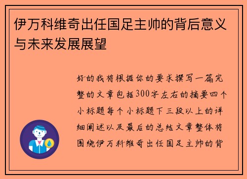 伊万科维奇出任国足主帅的背后意义与未来发展展望 伊万科维奇出任国足主帅的背后意义与未来发展展望