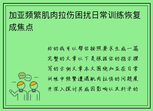 加亚频繁肌肉拉伤困扰日常训练恢复成焦点