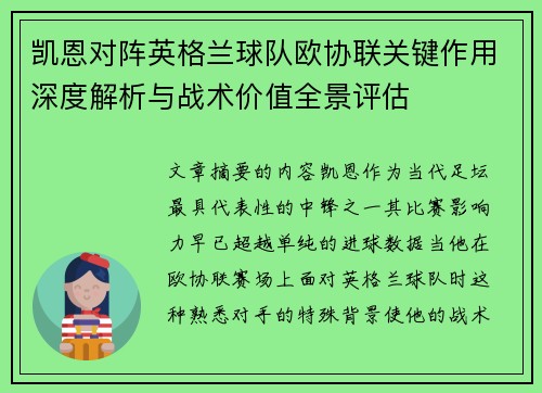 凯恩对阵英格兰球队欧协联关键作用深度解析与战术价值全景评估 凯恩对阵英格兰球队欧协联关键作用深度解析与战术价值全景评估