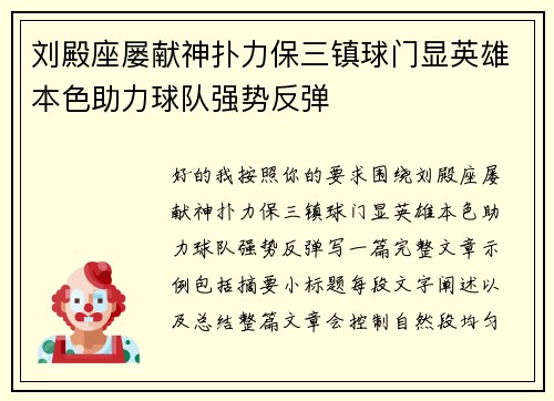 刘殿座屡献神扑力保三镇球门显英雄本色助力球队强势反弹