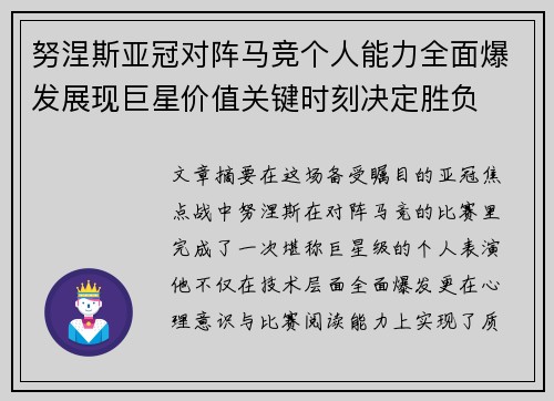 努涅斯亚冠对阵马竞个人能力全面爆发展现巨星价值关键时刻决定胜负