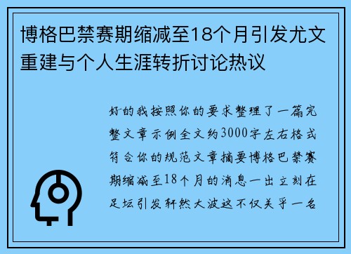 博格巴禁赛期缩减至18个月引发尤文重建与个人生涯转折讨论热议 博格巴禁赛期缩减至18个月引发尤文重建与个人生涯转折讨论热议