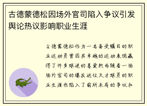 古德蒙德松因场外官司陷入争议引发舆论热议影响职业生涯