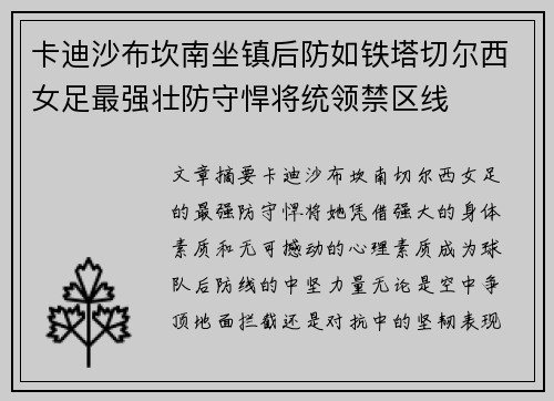 卡迪沙布坎南坐镇后防如铁塔切尔西女足最强壮防守悍将统领禁区线