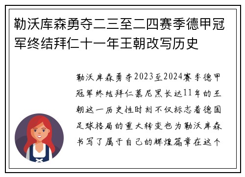 勒沃库森勇夺二三至二四赛季德甲冠军终结拜仁十一年王朝改写历史