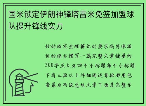 国米锁定伊朗神锋塔雷米免签加盟球队提升锋线实力