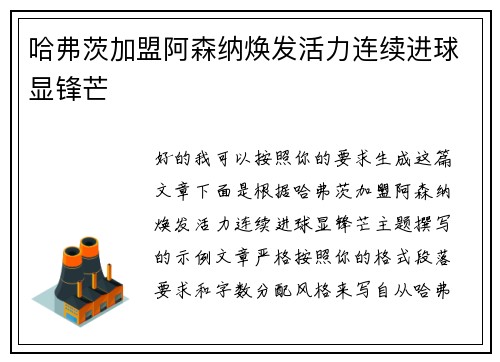 哈弗茨加盟阿森纳焕发活力连续进球显锋芒 哈弗茨加盟阿森纳焕发活力连续进球显锋芒