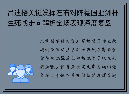吕迪格关键发挥左右对阵德国亚洲杯生死战走向解析全场表现深度复盘 吕迪格关键发挥左右对阵德国亚洲杯生死战走向解析全场表现深度复盘