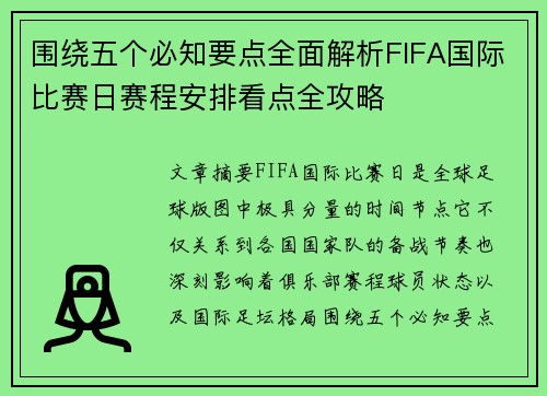 围绕五个必知要点全面解析FIFA国际比赛日赛程安排看点全攻略