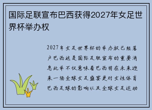 国际足联宣布巴西获得2027年女足世界杯举办权