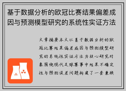 基于数据分析的欧冠比赛结果偏差成因与预测模型研究的系统性实证方法